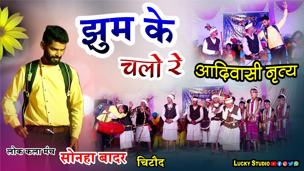 एक नई प्रस्तुति - आदिवासी नृत्य / झूम के चलो रे / Adiwasi geet / Sonha Badar Chitaud / Lucky Studio