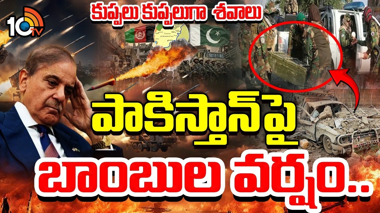 పాకిస్తాన్ పై బాంబుల వర్షం | Afghanistan vs Pakistan War Latest Updates | 10tv News