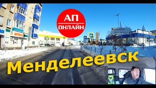 Менделеевск / Проезд по городу