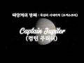 [우주다큐 음악] 태양계의 방패 Captain Jupiter (캡틴 주피터)ㅣ우주 오케스트라(Orchestra)ㅣ목성 시네마틱ㅣspace hero theme