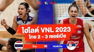 ไฮไลต์ VNL 2023 ไทย 2 - 3 เซอร์เบีย | 17 มิ.ย. 2566