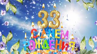 33 года день рождения поздравления