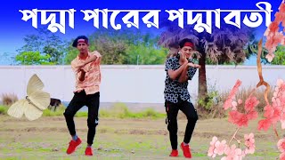 পদ্মাপারের পদ্মাবতী কি সুন্দর মুখ খান | podda parer podda boti.Bangla new dance.dh asif sorkar