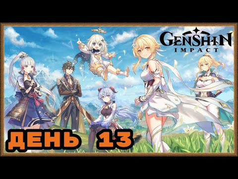 GENSHIN IMPACT - День 13 Стандартная молитва. Электро и Анемо Гипостазисы БОССЫ. Идём к Ужасу Бури