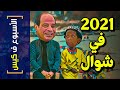 الأسبوع ف كيس 291 2021 في شوال