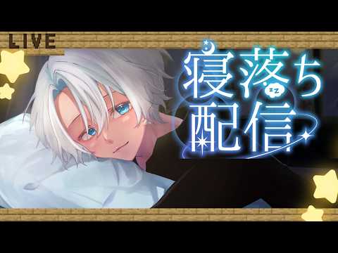 【睡眠導入・寝落ち】マイクラしながら雑談【ASMR】