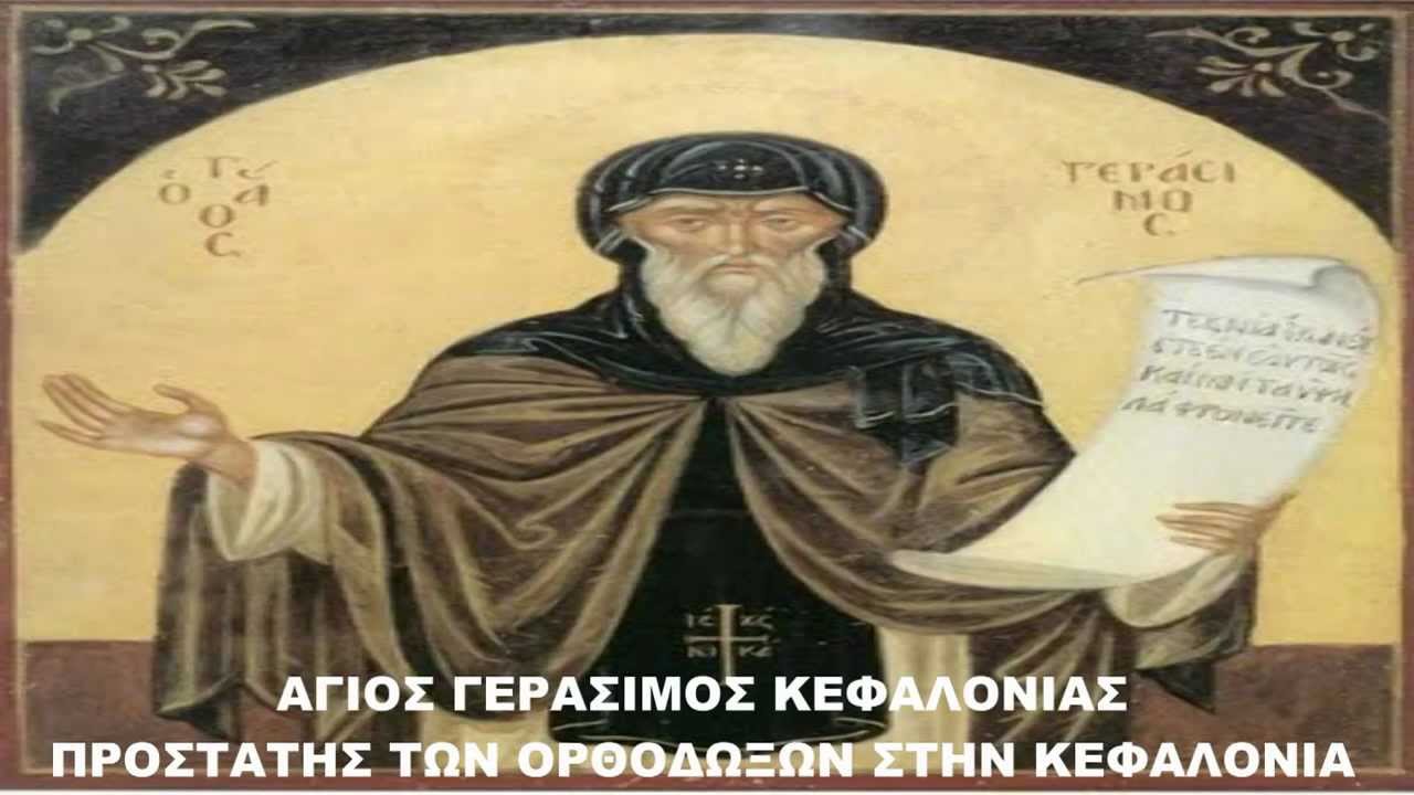 Αποτέλεσμα εικόνας για αγιοσ γερασιμοσ