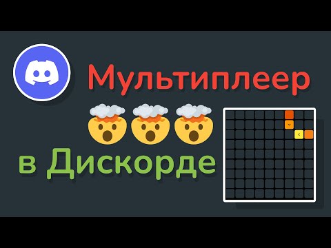 Еще одна игра, которой управляет дискорд