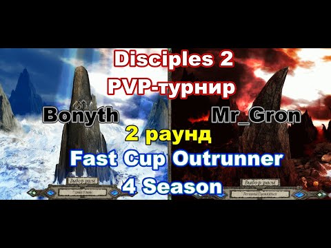 Видео: Disciples 2. PvP-турнир "Fast Cup Outrunner" Mr_Gron vs Bonyth, 2 раунд.