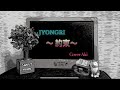 Jyongri 〜約束〜歌詞付)Akiのピアノ弾語