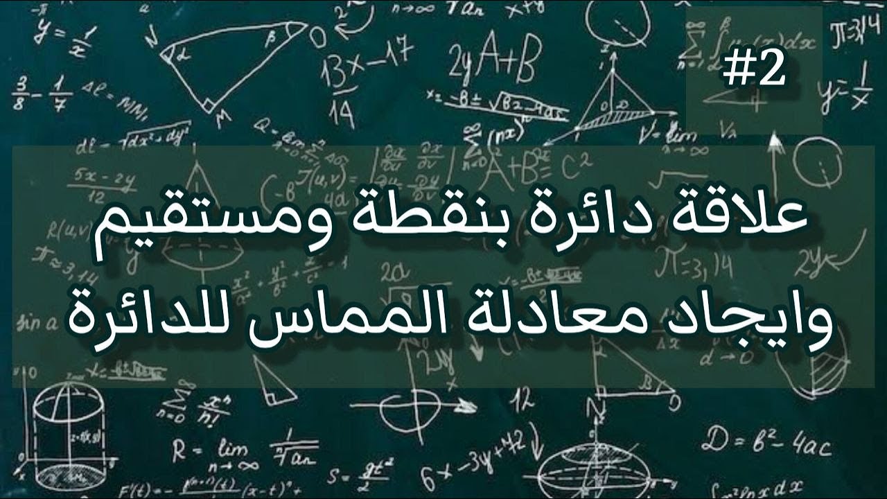 علاقة الدائرة بنقطة والخط المستقيم ||  ايجاد مماس الدائرة || جزء 2 من الباب