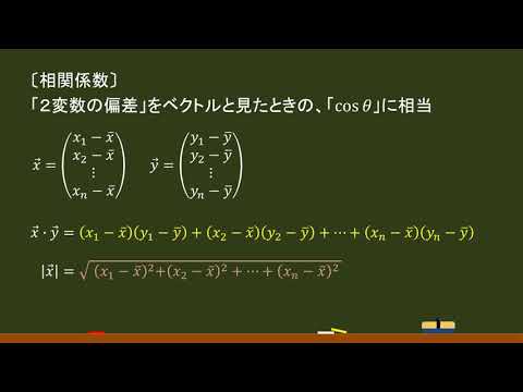 〔数Ⅰ・データ〕（発展）相関係数の定義式の意味合い：内積の cos －オンライン無料塾「ターンナップ」－