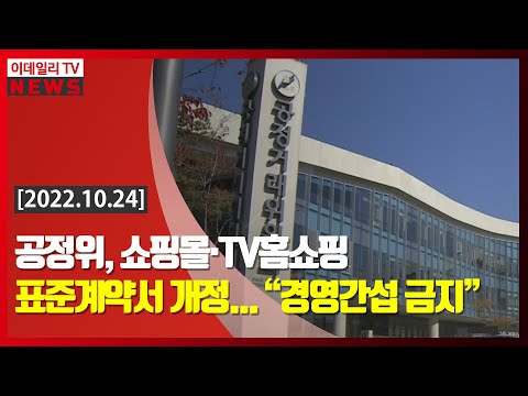 공정위, 쇼핑몰·TV홈쇼핑 표준계약서 개정... “경영간섭 금지” (20221024)