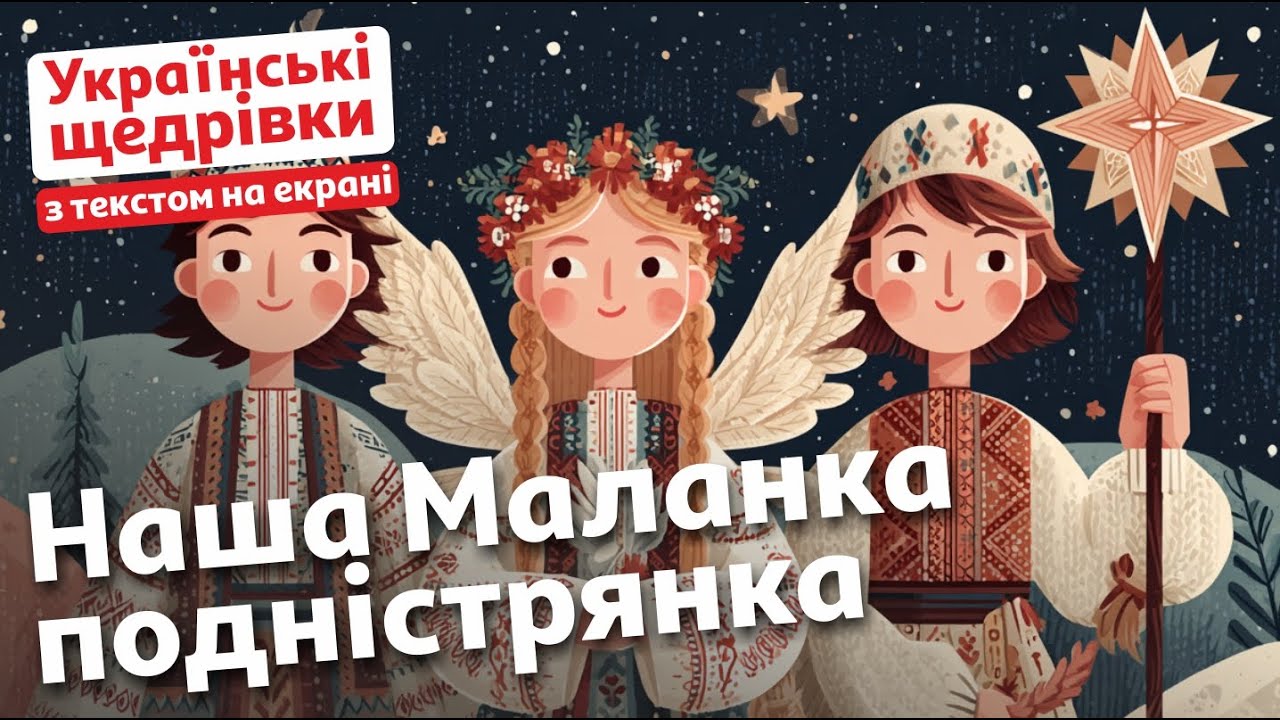 Наша Маланка подністрянка | Українська щедрівка | Маланка