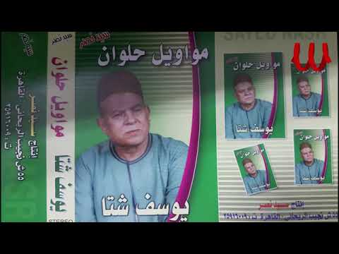 عمدة555 يوسف شتا مواويل حلوان