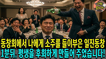40년 만의 중학교 동창회, 내 머리에 소주 들이 부은 일진 동창, 1분뒤 평생을 후회하게 만드는데...