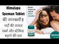Himalaya Speman Tablet Benefits in Hindi हिमालय स्पीमैन टैबलेट के फायदे #youtube #trending #viral