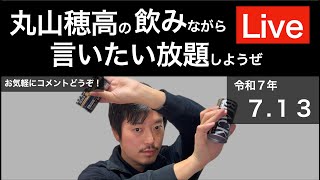 7/13 飲みながら言いたい放題しようぜLive