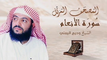 سورة الانعام - الشيخ وديع اليمني | Surah Al ِAnam - Al Sheikh Wadee Al Yemeni