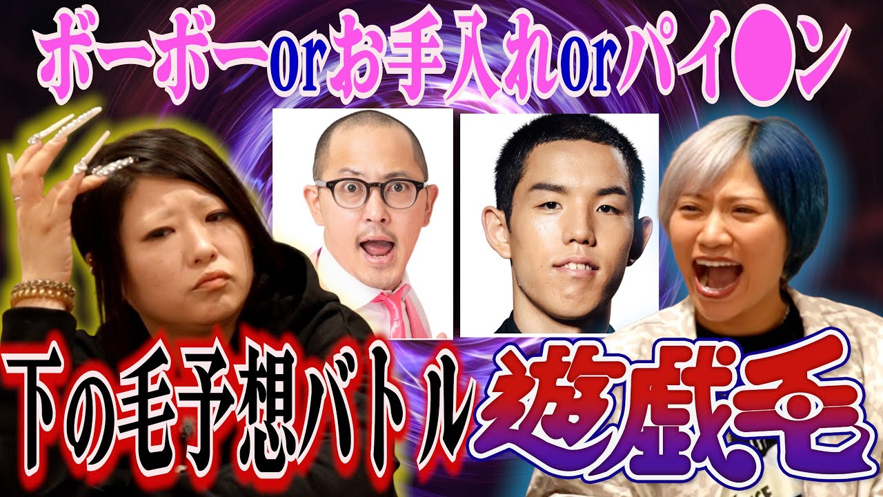【大波乱】あの芸人は？下の毛予想カードバトル！遊戯毛なんだぜ！#282