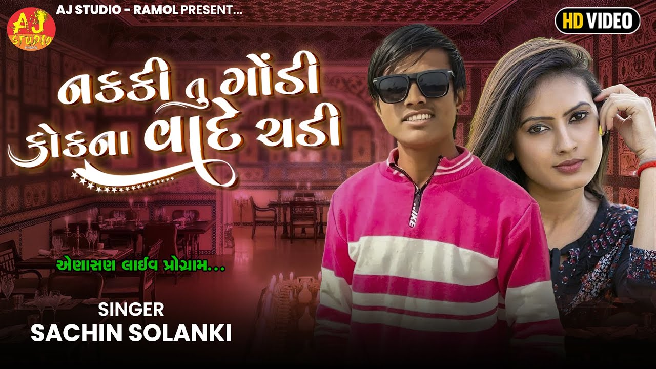 Nakki Tu Godi Kok Na Vade Chadi | SACHIN SOLANKI | નકકી તુ ગોંડી કોકના વાદે ચડી