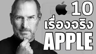 10 เรื่องจริงของ Apple ที่คุณอาจไม่เคยรู้ (คุณไม่รู้แน่ๆ) ~ by LUPAS