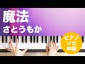 魔法 / さとうもか : ピアノ(ソロ) / 中級
