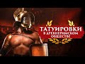 ТАТУИРОВКИ В ДРЕВНЕРИМСКОМ ОБЩЕСТВЕ | ПУТЬ ВОИНА