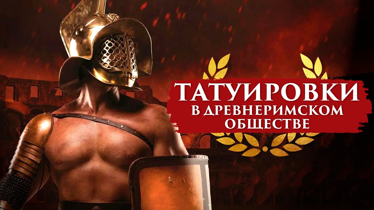 ТАТУИРОВКИ В ДРЕВНЕРИМСКОМ ОБЩЕСТВЕ | ПУТЬ ВОИНА - YouTube