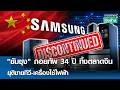 "ซัมซุง" ถอยทัพ 34 ปี ทิ้งตลาดจีน ยุติขายทีวี-เครื่องใช้ไฟฟ้า | การตลาดเงินล้าน 2 พ.ค. 69