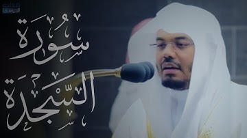 تصوير مرئي للشيخ ياسر الدوسري لسورة السجدة | فجر الجمعة ٣-٥-١٤٤٢هـ