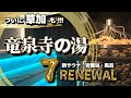 「スパメッツァ3号店!?」 【竜泉寺の湯 草加 谷塚店】巨大スーパー銭湯リニューアルオープン!! 男女シングルに新サウナ、岩盤浴エリアはもはやスパメッツァ!!