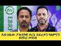 መደብ ምስ መ ም በረከት ካሕሳይ ኣብ ኣብ ህሉው ፓለቲካዊ ቀርኒ ኣፍሪቃን ዓለምናን ዘተኮረ መደብ ምስ መ ም በረከት ካሕሳይ ኣብ ኣብ ህሉው ፓለቲካዊ ቀርኒ ኣፍሪቃን ዓለምናን ዘተኮረ