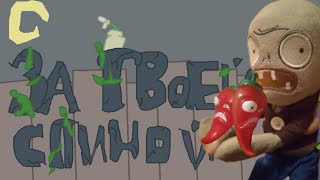картинка: ЗА ТВОЕЙ СПИНОЙ | но плюшевые игрушки! PvZ @bulakakaarhiv @JF_Voice