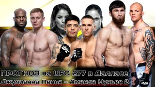 ПРОГНОЗ на UFC 277 в Далласе, Пенья — Нуньес 2 Морено — Кара-франс + Конкурс. 31.07.2022.