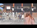 【女子旅/善光寺】やっぱり恋人と行きたい！善光寺の隠れスポットに行ってきたよ♪