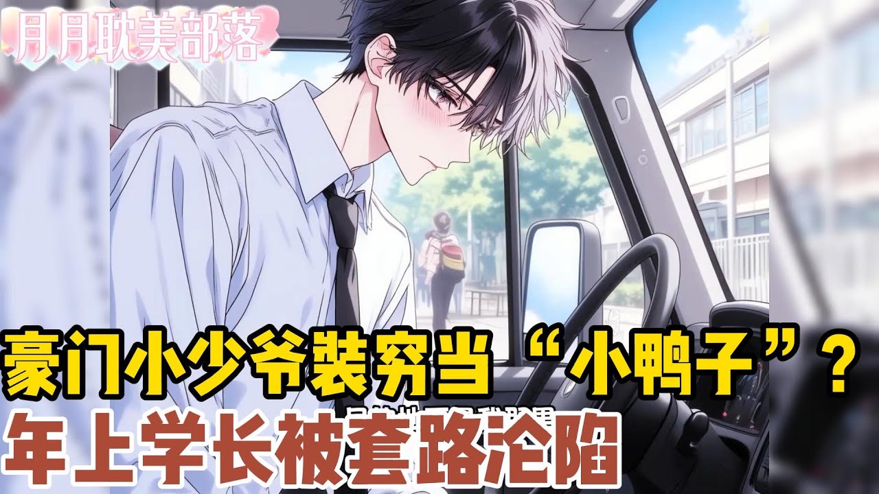 【BL】全鸭宴上突然冒出来的 “兼职小鸭子”，腰细酒窝甜，一句 “最后一道菜是我” 直接让学长瞳孔地震！😱 没想到这唇红齿白的小少爷竟是豪门谢家继承人，为追年上学长故意装穷，还设计 “被骚扰”