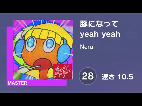 [プロセカ] 豚になってyeah yeah (MASTER 28) 譜面確認 (速さ10.5)