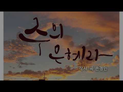Tonton 주의 은혜라 -지선 di YouTube