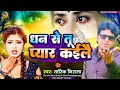 Sadsong2024      dhan se tu piyar kaile tarikniralanew super hit maithili