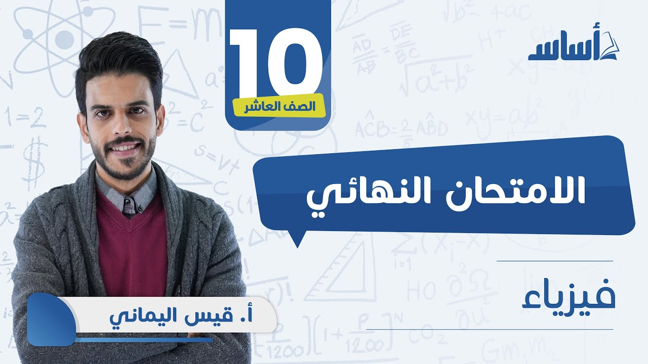 ⚛️ بث مباشر 🔴 الصف العاشر 🔟 الفيزياء مراجعة الاختبار النهائي 🔥 مع أ. 