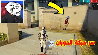 كيف تعمل حركة الدوران السريعة ⚡🏃‍♂️ تحريك الشاشة °360 ☠️🔥New 360° Bug Movement Tutorial | Free Fire screenshot 4