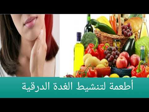 أفضل7 أطعمة لتنشيط الغدة الدرقية