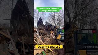 СНОС ДАЧНОГО ДОМА. ДЕМОНТАЖ #shorts #демонтаж #дача #дом #стройка #экскаватор #участок #трактор #спб