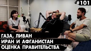 #101 Что там с Газой, Ливаном, Ираном и Афганистаном - Че там у евреев?