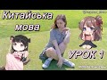 Китайська мова - УРОК 1