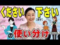 【言葉づかい】意味が変わる!?知っていて損はないひらがな表記「ください」と漢字表記「下さい」の使い分けについてお伝えします。