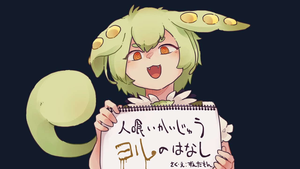 人喰いかいじゅうヨルのはなし (feat.ずんだもん)