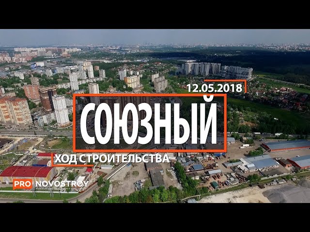 ЖК "Союзный" [Ход строительства от 12.05.2018]