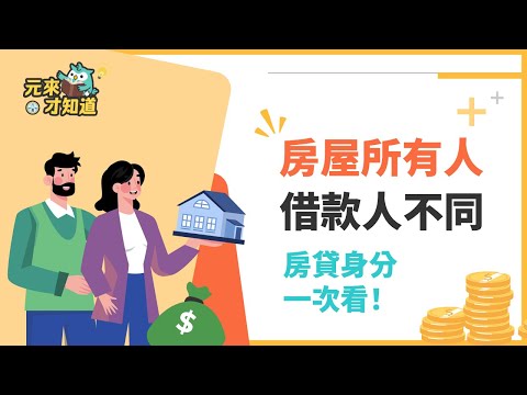 房子不是我名字，我能借房貸嗎？夫妻房貸持分申辦眉角一次看！｜ #房屋抵押貸款 【元展理財】